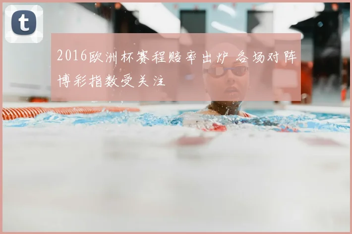 2016欧洲杯赛程赔率出炉 各场对阵博彩指数受关注