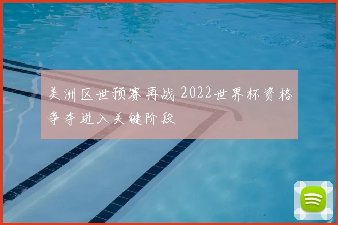 美洲区世预赛再战 2022世界杯资格争夺进入关键阶段