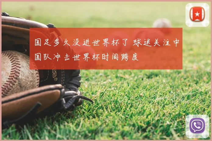 国足多久没进世界杯了 球迷关注中国队冲击世界杯时间跨度