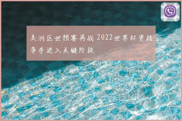 美洲区世预赛再战 2022世界杯资格争夺进入关键阶段