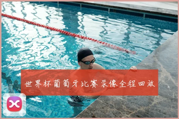世界杯葡萄牙比赛录像全程回放